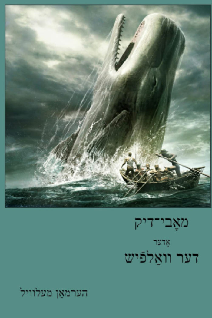 Moby-Dick (Yiddish Edition) by Herman Melville
